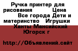 Ручка-принтер для рисования 3D Pen › Цена ­ 2 990 - Все города Дети и материнство » Игрушки   . Ханты-Мансийский,Югорск г.